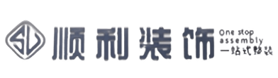 汕头濠江区顺利装修公司