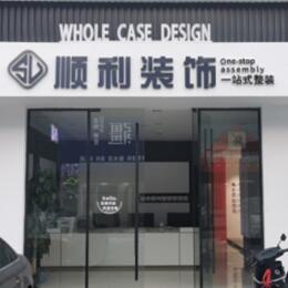 汕头濠江区顺利装修公司